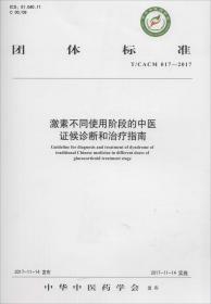 现货 激素不同使用阶段的中医证候诊断和治疗指南（全包销3000册） 中国中医药出版社