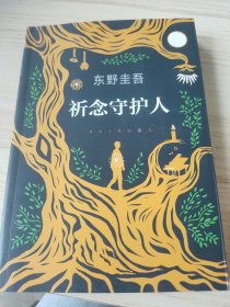 东野圭吾：祈念守护人(クスノキの番人)