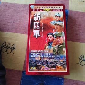 二十六集大型电视连续剧  新四军（9DVD）