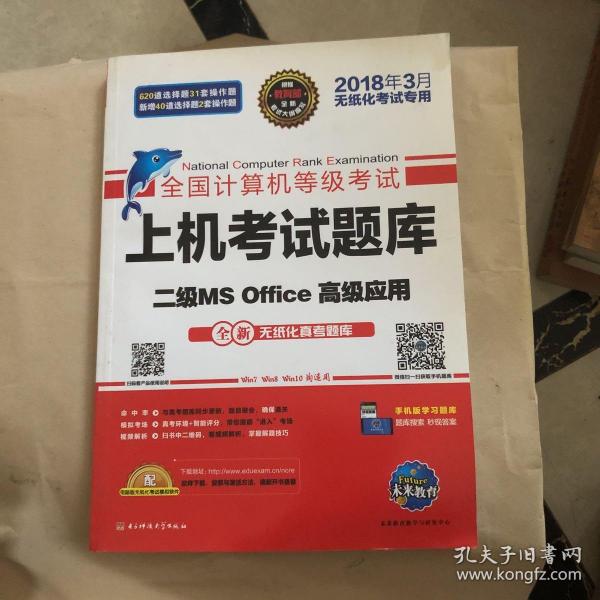 全国计算机等级考试上机考试题库二级MS Office高级应用（2015年3月无纸化考试专用）