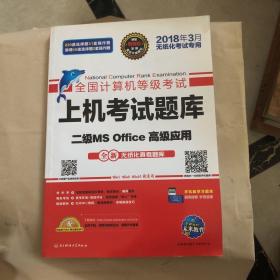 全国计算机等级考试上机考试题库二级MS Office高级应用（2015年3月无纸化考试专用）