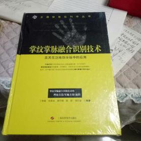 掌纹掌脉融合识别技术及其在泛地铁环境中的应用