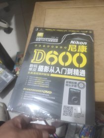 尼康D600数码单反摄影从入门到精通