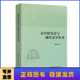 文学研究会与现代文学丛书