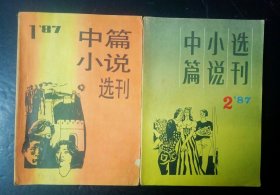 中篇小说选刊2本合售(1987年第1期，第2期)