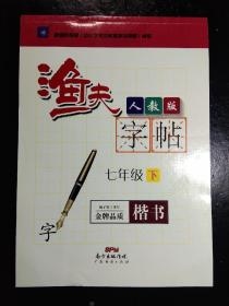 渔夫字帖 七年级下 楷书 人教版