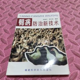 鴨病防治新技術(shù)