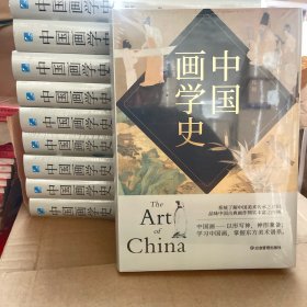 中国画学史 有条不紊，众善皆备，被蔡元培誉为“中国有画史以来集大成之巨著”