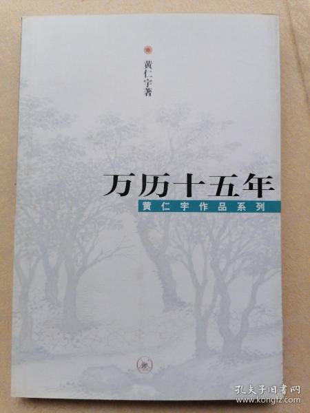 黄仁宇作品系列 万历十五年