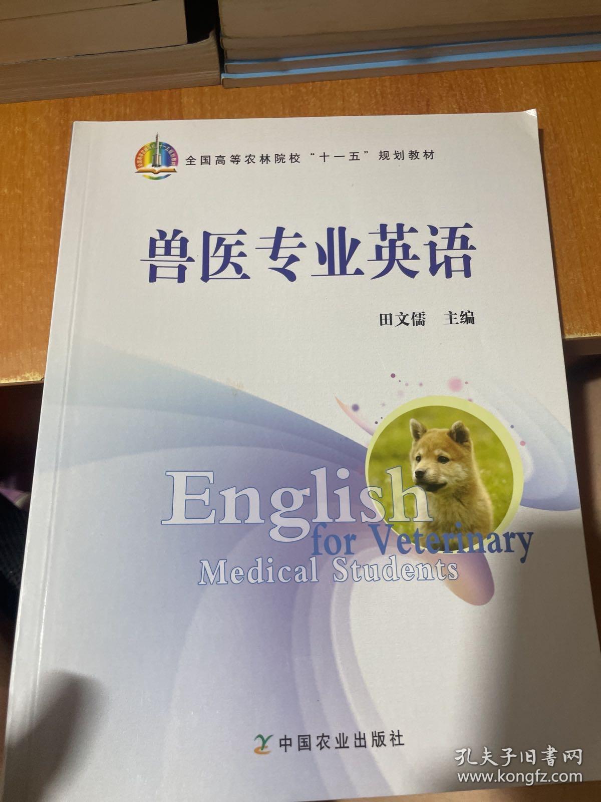 兽医专业英语