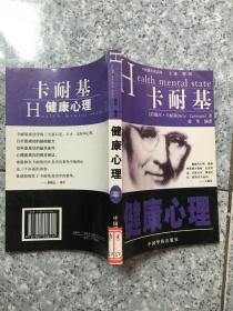 健康心理  原版内页有一页有笔记馆藏