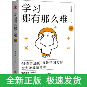 學(xué)習(xí)哪有那么難 白金版