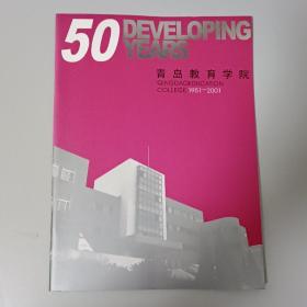 青岛教育学院建院50周年 1951－2001