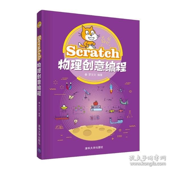 Scratch物理创意编程