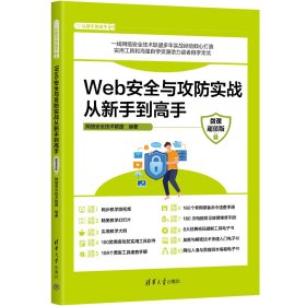 Web安全与攻防实战从新手到高手(微课超值版)/从新手到高手