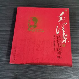 毛泽东诗词书法赏析