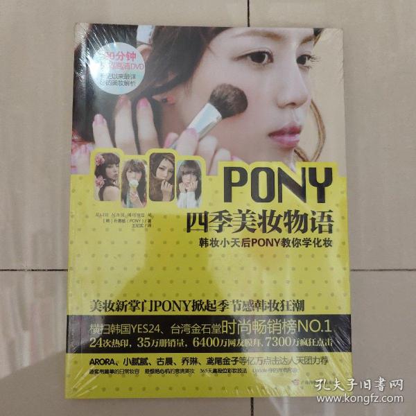 PONY四季美妆物语