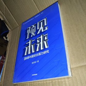 预见未来：2049中国综合国力研究