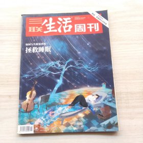 三联生活周刊 2018年第42期 总第1009期 封面文章：拯救睡眠