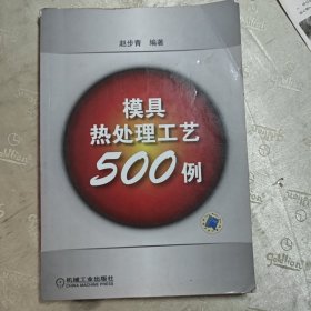 模具热处理工艺500例