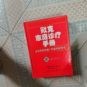 默克家庭诊疗手册