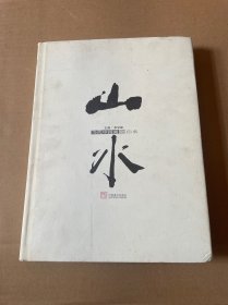 当代中国画2：山水