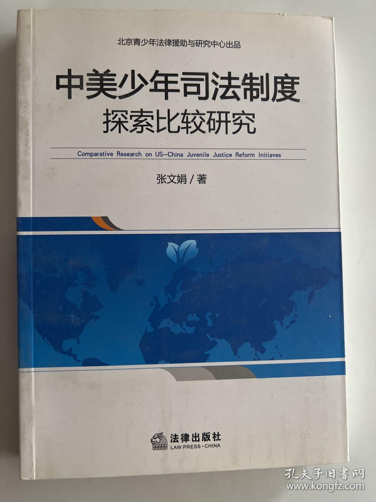 中美少年司法制度探索比较研究