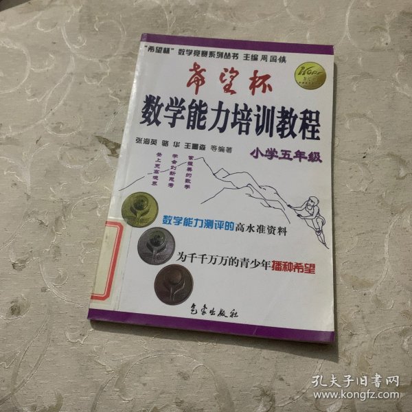 希望杯数学竞赛系列丛书：希望杯数学能力培训教程（小学5年级）