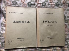卷烟生产工艺 卷烟制丝设备二本合售
