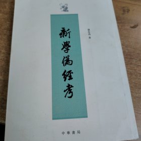 康有为学术著作选：新学伪经考