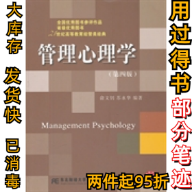 管理心理学(第四版)俞文钊9787565407710东北财经大学出版社2012-04-01