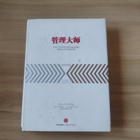 管理大师：那些让世界变得更好或更糟的管理大师与管理思想