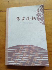 作家通讯（2022年第4期）