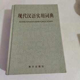 现代汉语实用词典