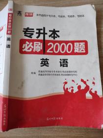 2020年贵州省专升本必刷2000题·英语