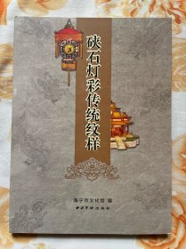硖石灯彩传统纹样【保证正版，一版一印】