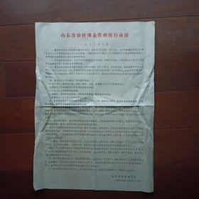 1978年山东省农村现金管理暂行办法（4开）