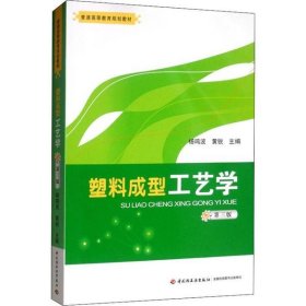 【正版书籍】塑料成型工业学第三版