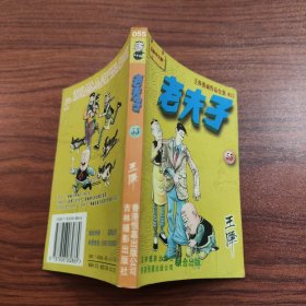 王泽漫画作品全集 老夫子 55