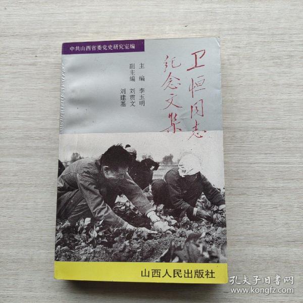 副主编刘建基签名本：《卫恒同志纪念文集》