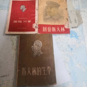 回忆列宁、回忆斯大林、斯大林的生平。3本都是上世纪50年代初期版本。3本合售20