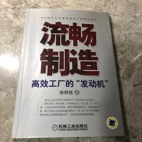 流畅制造：高效工厂的“发动机”