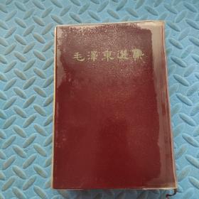 毛泽东选集（一卷本）繁体竖版 大32开软精装 1966年北京一版一印  带盒