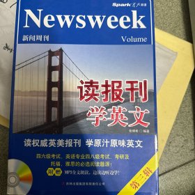 星火英语：读报刊学英文·新闻周刊（第2辑）