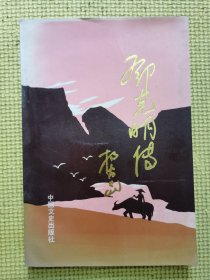 邓克明传