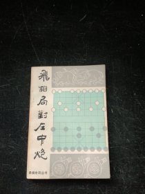 飞象局对左中炮