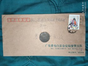 部 队信封（打印体）9（电白县交警大队）