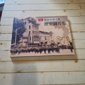 马来亚劳工党历史图片集