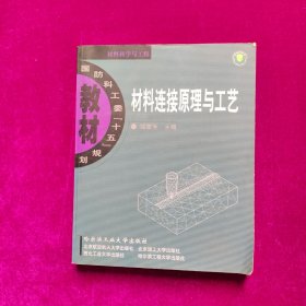 材料连接原理与工艺·料科学与工程