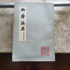 聊斋志异会校会注会评本